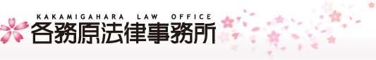 KAKAMIGAHARA LAW OFFICE 各務原法律事務所